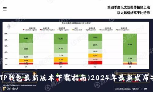 TP钱包最新版本下载指南（2024年最新发布）