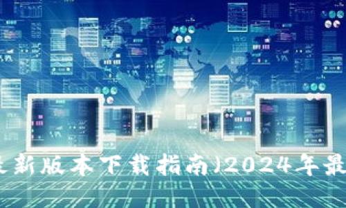 TP钱包最新版本下载指南（2024年最新发布）