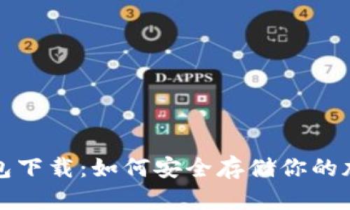TP冷钱包下载:如何安全存储你的加密资产