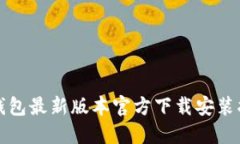 TP钱包最新版本官方下载安