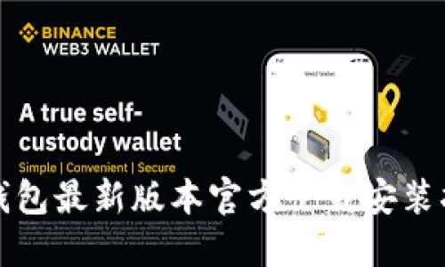 TP钱包最新版本官方下载安装指南