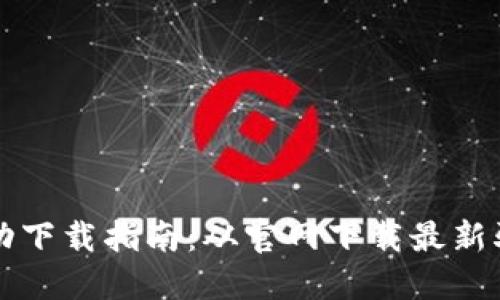 TP网卡驱动下载指南:从官网下载最新驱动的方法