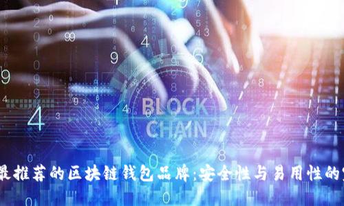 2023年最推荐的区块链钱包品牌：安全性与易用性的完美结合