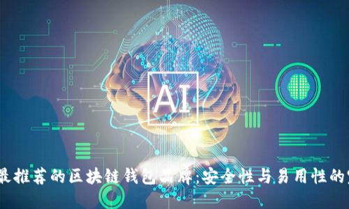 2023年最推荐的区块链钱包品牌：安全性与易用性的完美结合