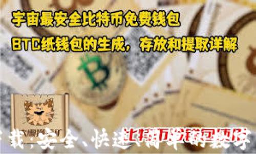 TP钱包官网下载:安全、快速、简单的数字资产管理工具