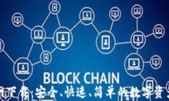 TP钱包官网下载：安全、快