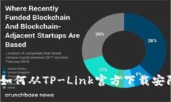 完整指南：如何从TP-Link官