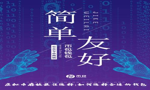 虚拟币存放最佳选择：如何选择合适的钱包