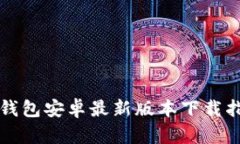 TP钱包安卓最新版本下载指