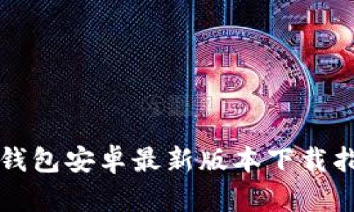 TP钱包安卓最新版本下载指南