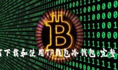 如何下载和使用TP钱包冷钱