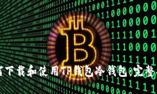 如何下载和使用TP钱包冷钱包:完整指南