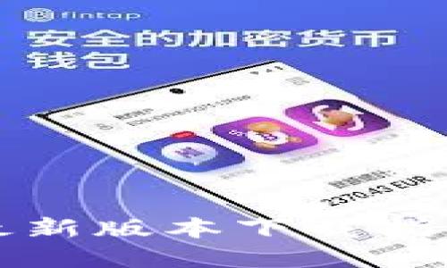TP钱包官方最新版本下载指南及使用技巧