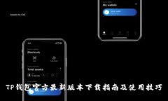 TP钱包官方最新版本下载指