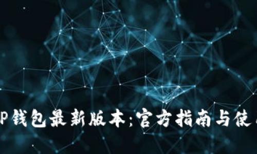 下载TP钱包最新版本:官方指南与使用技巧
