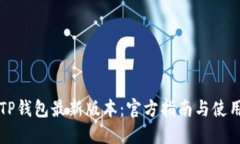 下载TP钱包最新版本：官方