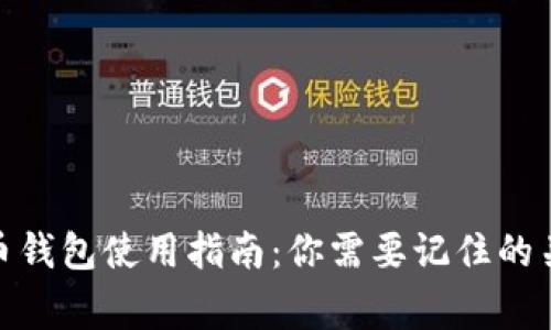 : 虚拟币钱包使用指南：你需要记住的关键事项