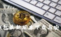 : TP钱包最新版本下载与安