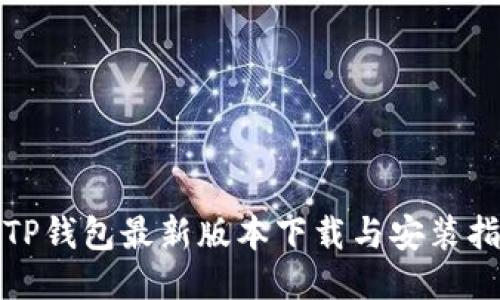 : TP钱包最新版本下载与安装指南