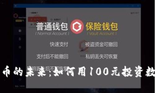 数字货币的未来：如何用100元投资数字货币