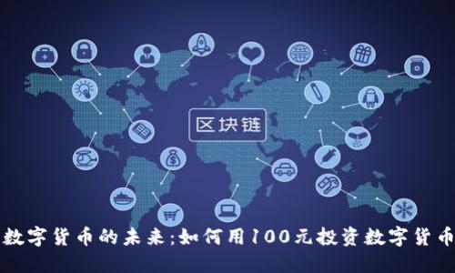 数字货币的未来：如何用100元投资数字货币