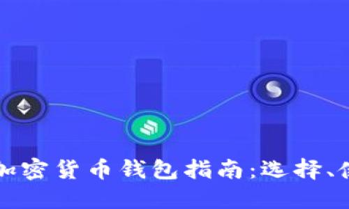 美国使用的加密货币钱包指南：选择、使用及安全性