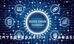 tp钱包官网下载安卓最新版