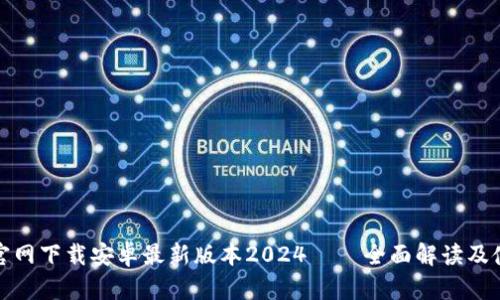 tp钱包官网下载安卓最新版本2024 – 全面解读及使用方法