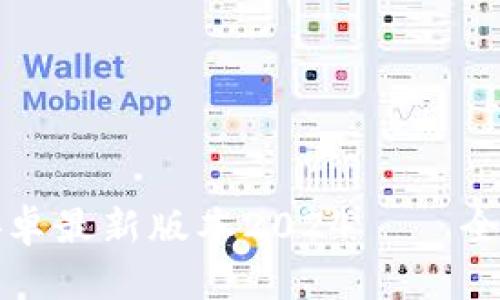 tp钱包官网下载安卓最新版本2024 – 全面解读及使用方法