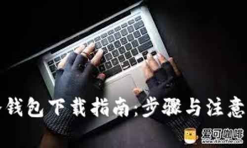TP冷钱包下载指南:步骤与注意事项