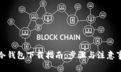TP冷钱包下载指南：步骤与