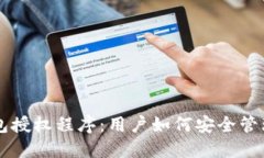 区块链钱包授权程序：用