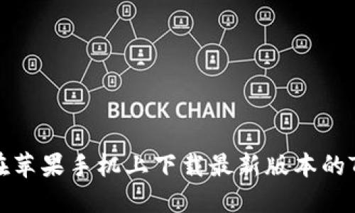 如何在苹果手机上下载最新版本的TP钱包
