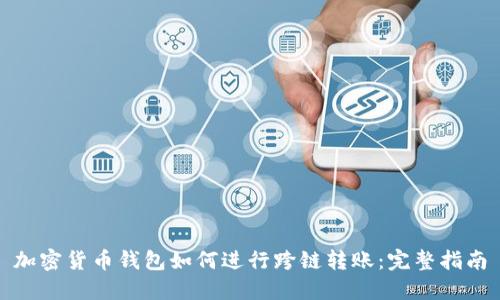 加密货币钱包如何进行跨链转账:完整指南