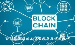 TP钱包最新版本下载指南及
