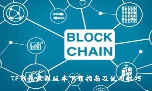 TP钱包最新版本下载指南及使用技巧