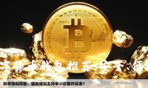2023年虚拟数字货币钱包推荐：安全、便捷与高效的选择