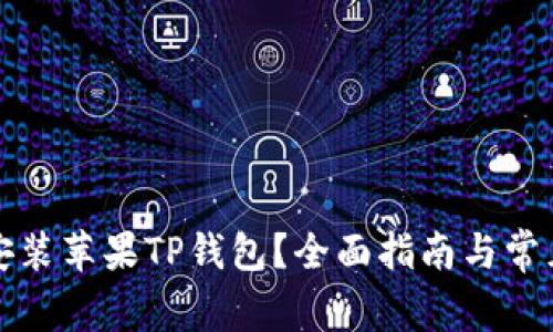 如何下载安装苹果TP钱包?全面指南与常见问题解答
