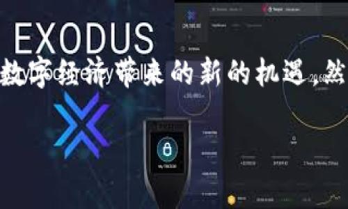 
  如何将电子钱包的余额转至银行卡？完整指南 / 
 guanjianci 电子钱包, 转账, 银行卡, 余额 /guanjianci 
```

### 内容主体大纲

1. **引言**
   - 电子钱包的定义
   - 为什么人们选择使用电子钱包
   - 电子钱包与传统银行服务的对比

2. **电子钱包的一般功能**
   - 充值
   - 消费
   - 转账
   - 提现到银行卡

3. **转换步骤概述**
   - 了解您的电子钱包类型
   - 查看转账限制和手续费用
   - 准备好所需的信息

4. **详细的转账步骤**
   - 登录电子钱包帐户
   - 选择提现功能
   - 填写银行卡信息
   - 确认和提交转账请求

5. **注意事项和常见问题**
   - 手续费和限制问题
   - 到账时间
   - 安全性和隐私考虑

6. **常见问题解答**
   - Q1: 为什么我的提现请求被拒绝？
   - Q2: 有哪些电子钱包可以转账到银行卡？
   - Q3: 提现需要多长时间才能到账？
   - Q4: 使用电子钱包转账的安全性如何？
   - Q5: 转账手续费是多少？
   - Q6: 如果出现转账问题该如何处理？

7. **结论**
   - 电子钱包的未来趋势
   - 对个人理财的影响

---

### 详细内容（示例）

#### 引言

在数字经济迅猛发展的时代，电子钱包作为新兴的支付工具，改变了人们的消费习惯。电子钱包提供了便捷的支付、转账和理财功能，吸引了越来越多的用户。然而，虽然电子钱包使用非常方便，但在某些情况下，用户也需要将电子钱包中的余额转到自己的银行卡中，以满足日常生活需求。本文将详细介绍如何将电子钱包的余额转至银行卡，包括具体步骤、注意事项以及常见问题解答。

#### 电子钱包的一般功能

电子钱包通常提供多种功能，包括充值、消费、转账和提现到银行卡。通过这些功能，用户可以实现快节奏的经济生活。本文将重点关注提现到银行卡的功能，这一过程是许多用户最关心的问题之一。

#### 转换步骤概述

在将电子钱包的余额转至银行卡之前，用户需要了解自己所使用的电子钱包的类型。不同的电子钱包可能有不同的操作流程、限制条件和手续费用。此外，用户还需确保具有提现所需的银行卡信息，以避免因信息不全而导致转账失败。

#### 详细的转账步骤

1. 登录电子钱包帐户
用户首先需要打开电子钱包的官方网站或手机应用，输入账号和密码进行登录。确保使用的是安全的网络连接，尽量避免在公共Wi-Fi环境下操作，以免个人信息泄露。

2. 选择提现功能
在成功登录后，用户应在电子钱包的主界面找到“提现”或“转账至银行卡”这一选项，通常在“账户管理”或“资金管理”菜单中可以找到。点击后，系统会弹出相关指引页面。

3. 填写银行卡信息
在提现页面中，用户需要输入其银行卡号、开户行及姓名等信息。确保所有信息的准确性，任何细微错误都可能导致转账失败。

4. 确认和提交转账请求
用户在确保所有填写信息准确无误后，点击“确认”或“提交”按钮，系统将处理转账请求。通常，电子钱包会向用户发送转账请求的确认信息。

#### 注意事项和常见问题

在进行提现时，用户需了解可能产生的手续费用、转账时限等问题。一般来说，电子钱包和银行之间的转账所需时间在1个工作日到数个工作日不等，具体时间可查阅电子钱包的官方说明。同时，用户也需关注账户的安全性，建议定期更改密码，并在使用过程中避免与他人共享账户信息。

---

### 常见问题解答

#### Q1: 为什么我的提现请求被拒绝？

提现请求被拒绝可能是由于多种原因。首先，用户填写的银行卡信息可能存在错误，如银行卡号不正确，开户行不匹配等。其次，某些电子钱包有每日提现或每月提现的限额。如果用户超过了这些限额，提现请求可能会被拒绝。此外，账户异常或封禁也可能导致提现请求无法成功。面对拒绝请求，用户应及时联系电子钱包的客服，以了解具体原因并进行解决。

#### Q2: 有哪些电子钱包可以转账到银行卡？

目前市场上有多款主流电子钱包可以直接将余额转账至个人银行卡，包括支付宝、微信支付、PayPal等。这些电子钱包提供的提现功能各具特色，用户可以根据自己的需求选择合适的电子钱包。此外，还有专门针对特定用户群体的电子钱包，如国外某些地区的社区支付工具。重要的是，用户在选择电子钱包时应关注其安全性、手续费和转账便捷性。

#### Q3: 提现需要多长时间才能到账？

提现到账的时间因电子钱包和银行的不同而存在差异。一般情况下，大多数电子钱包会在1-3个工作日内处理提现请求，但具体到账时间受多方因素影响，比如提现申请的时间、银行的处理速度等。用户在申请提现后，可以随时在电子钱包的记录中查看状态，若超出预期到账时间，建议立即查看银行或电子钱包的系统公告，以确认没有任何故障。

#### Q4: 使用电子钱包转账的安全性如何？

电子钱包在安全性方面相对较高，绝大多数主流电子钱包都会采用加密技术保护用户信息，并提供多重身份验证功能（如短信验证码、动态验证码等）以增强账户安全。然而，用户仍需保持警惕，定期更新密码，并识别诈骗邮件或信息。同时，确保在安全的网络环境下进行操作，避免在公共网络环境下进行资金操作也是降低风险的有效方法。

#### Q5: 转账手续费是多少？

转账手续费通常因电子钱包及银行的不同而有所不同。大多数电子钱包在提现时会收取一定比例的手续费或固定金额的手续费。一般来说，手续费在1%-3%之间，具体的费用标准可以在电子钱包的官方网站或应用中查到。建议用户在进行提现之前，仔细阅读相关费用说明，以避免不必要的费用损失。

#### Q6: 如果出现转账问题该如何处理？

如果在转账过程中出现问题，用户应首先检查自己的操作记录，确保银行卡信息输入正确无误。如问题仍未解决，用户可通过电子钱包的客服页面向客服寻求帮助，通常电子钱包会提供在线聊天、电话、邮件等多种客服渠道。同时，保持交易记录和相关信息截图，可以帮助客服快速处理问题，提升解决效率。

#### 结论

电子钱包作为现代经济生活中不可或缺的一部分，给我们的生活带来了前所未有的便利。正如本文所述，通过简易的操作步骤，用户可以轻松将电子钱包的余额转至银行卡，迎接数字经济带来的新的机遇。然而，为了安全起见，用户在使用电子钱包的过程中仍需要保持警惕，确保个人信息的安全。在未来，电子钱包的使用将更加普及，对个人理财和日常支付将产生不可逆转的影响。
```

以上为文章大纲及详细内容的部分示例。整体构成包含了引言、操作指导、常见问题解答以及结论等部分，适合用户在了解电子钱包转账的过程中参考。
