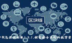 下载TP钱包最新版本1.3.1，