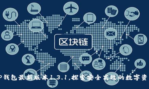 下载TP钱包最新版本1.3.1,探索安全高效的数字资产管理