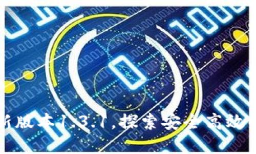 下载TP钱包最新版本1.3.1,探索安全高效的数字资产管理