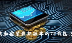 如何下载和安装最新版本
