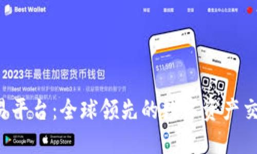 MEXC交易平台：全球领先的数字资产交易所指南