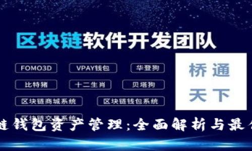 区块链钱包资产管理：全面解析与最佳实践