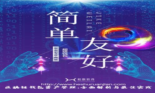 区块链钱包资产管理：全面解析与最佳实践
