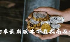 TP钱包安卓最新版本下载指