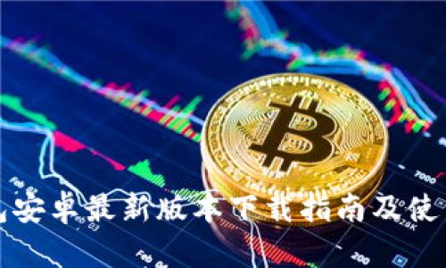 TP钱包安卓最新版本下载指南及使用技巧