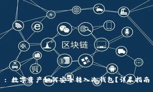 : 数字资产如何安全转入冷钱包？详尽指南
