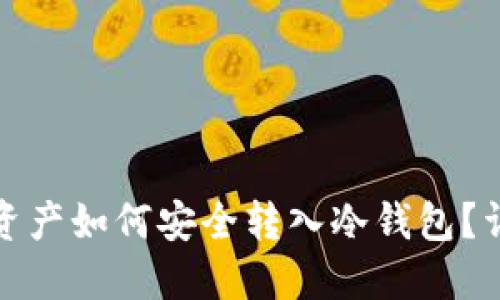 : 数字资产如何安全转入冷钱包？详尽指南